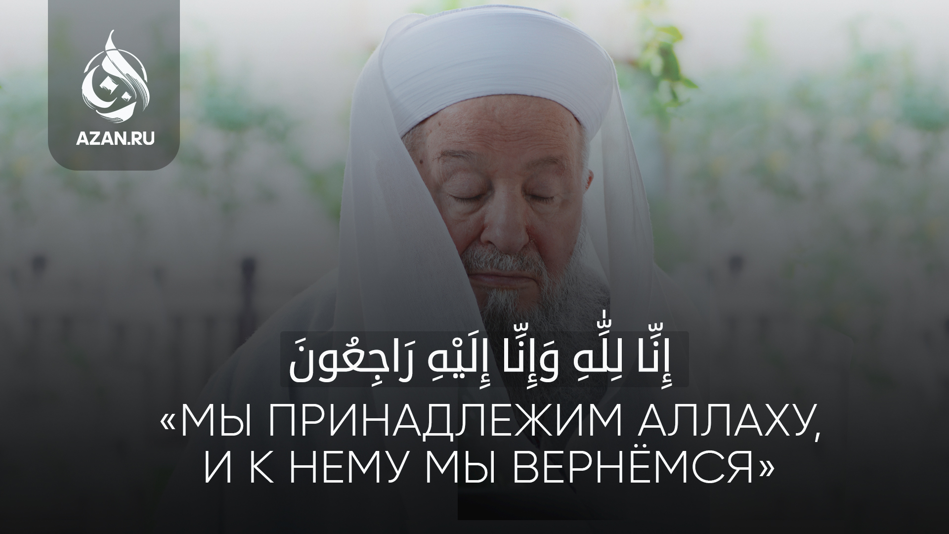 Покинул мир шейх Махмуд Эфенди Аль-Уфи