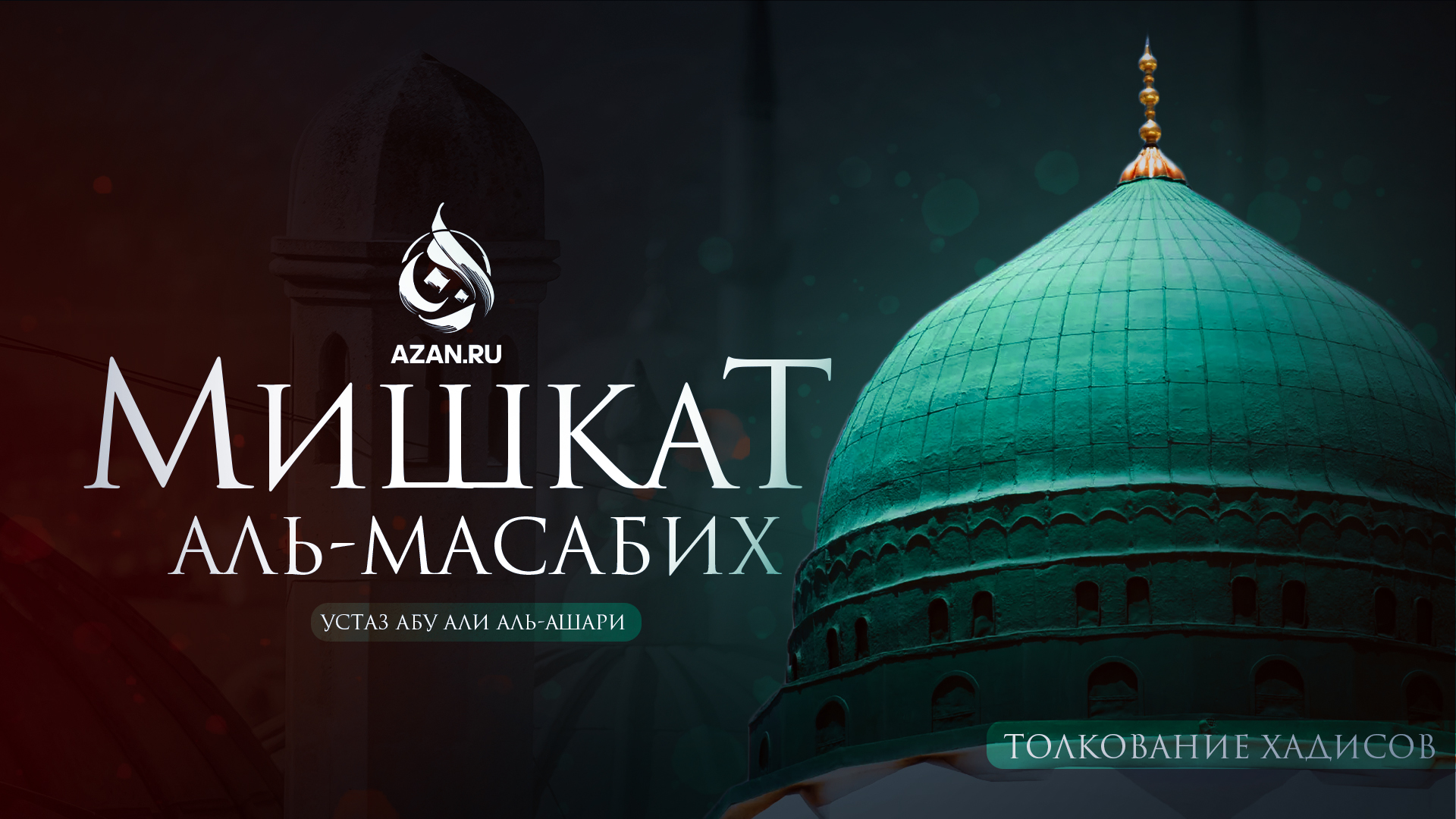 Анонс: Мишкат аль-Масабих – Перезапуск