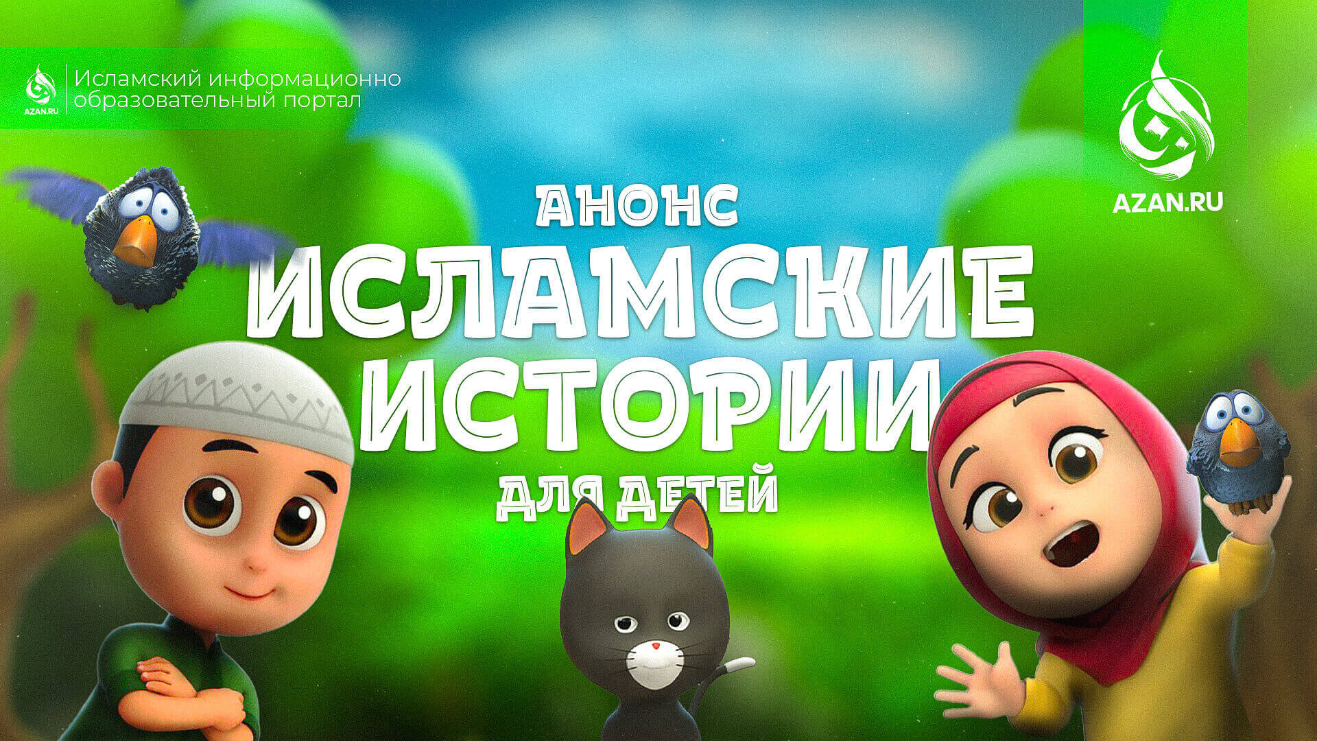 Анонс: Исламские истории для детей