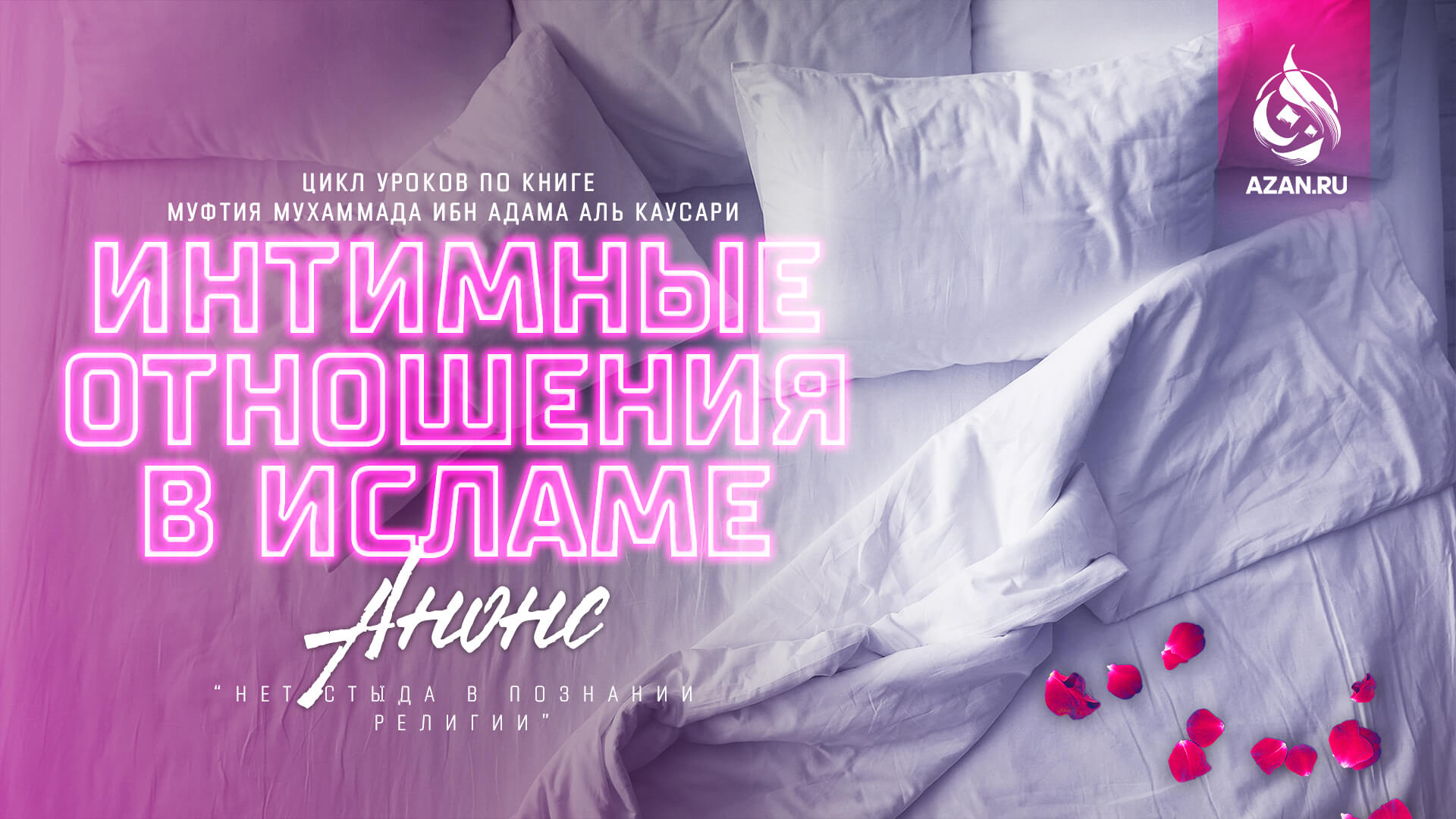 Анонс: Цикл уроков «Интимные отношения в Исламе»