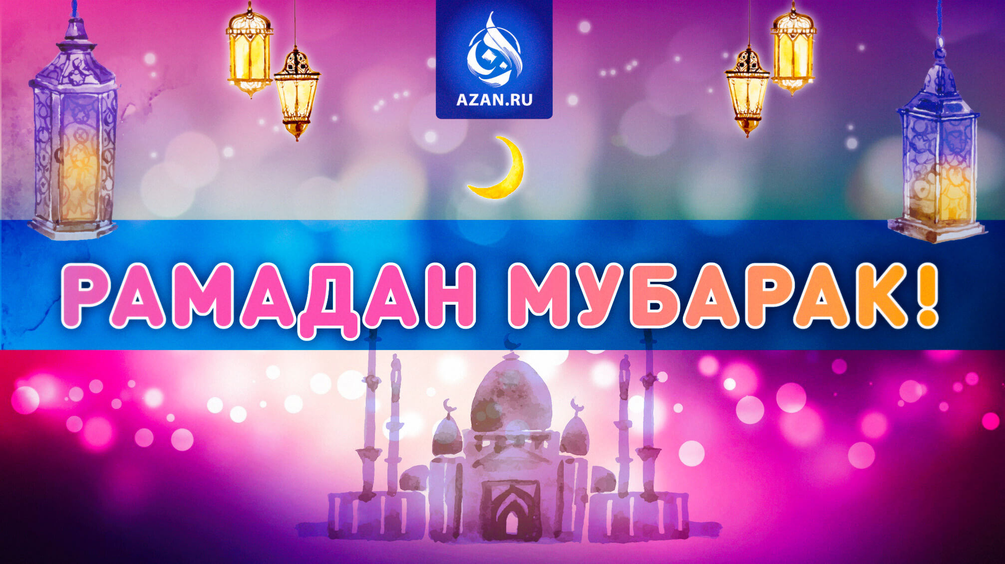 Рамадан Мубарак!