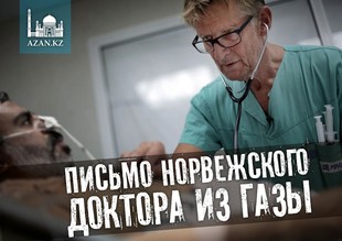 Письмо норвежского доктора из Газы