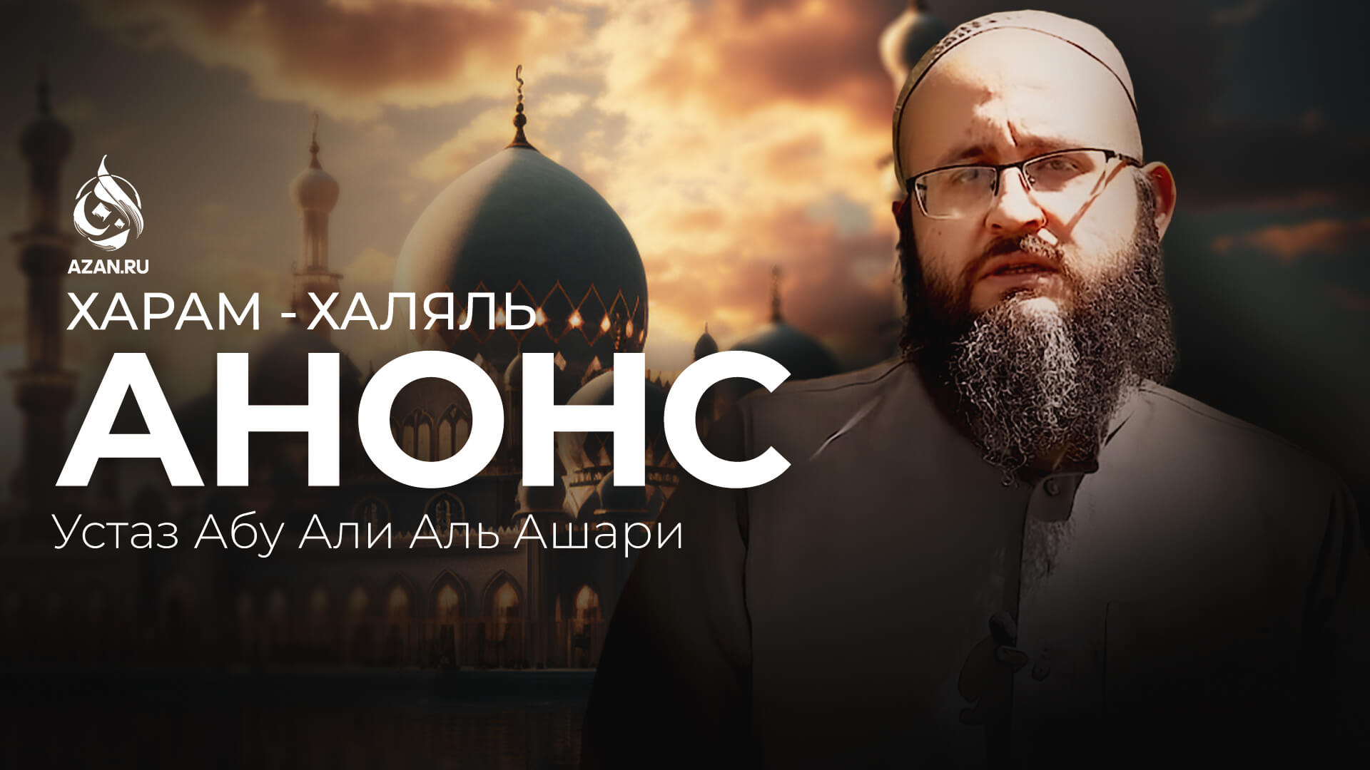Анонс: Новый цикл уроков «Халяль и харам»