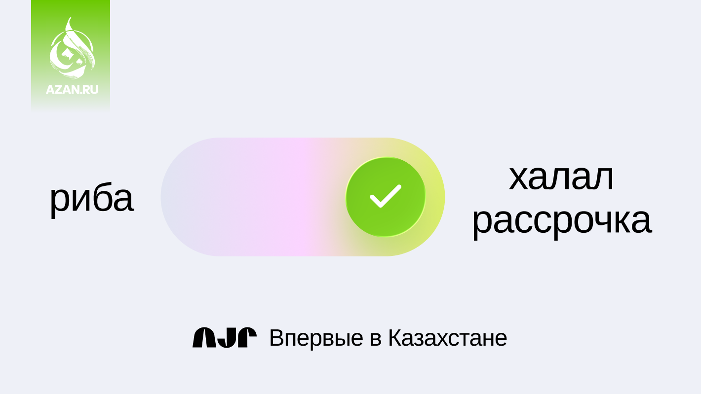 В Казахстане впервые станет доступна халяльная рассрочка на товары и услуги