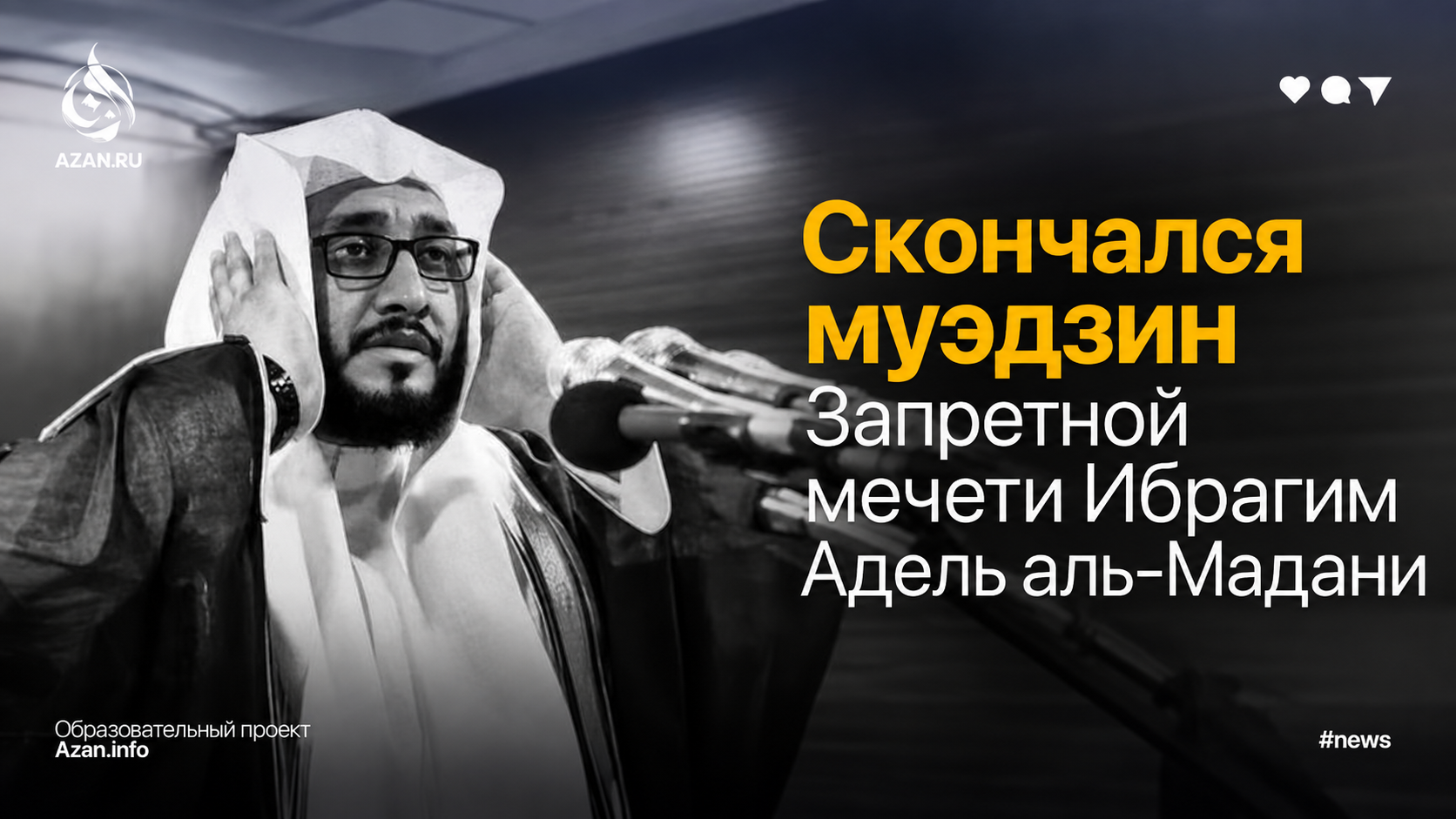 Скончался муэдзин Запретной мечети Шейх Ибрагим аль-Мадани