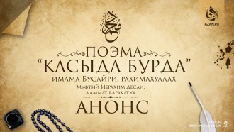 Анонс: Толкование поэмы «Касыда Бурда»