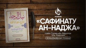 Анонс: «Сафинату ан-Наджа» – цикл уроков по шафиитскому фикху