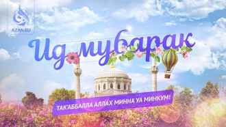Ид Мубарак!