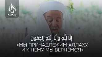 Покинул мир шейх Махмуд Эфенди Аль-Уфи