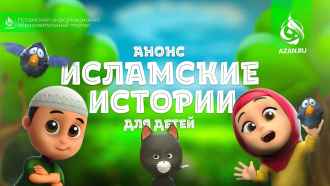 Анонс: Исламские истории для детей