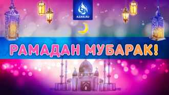 Рамадан Мубарак!