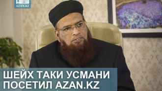 Муфтий Таки Усмани посетил сайт Azan.kz