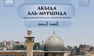 Книга: Акыда аль-Муршида (Акыда, которая читалась с минаретов мечетей)