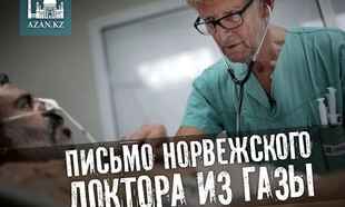 Письмо норвежского доктора из Газы
