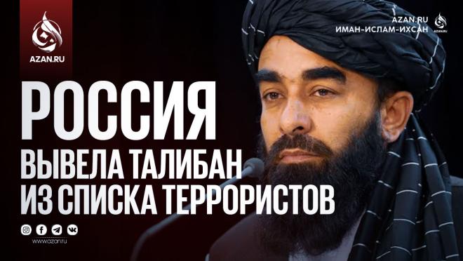 Россия вывела Талибан из списка террористов