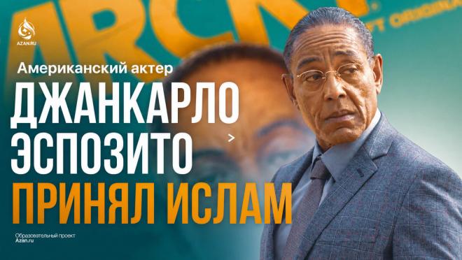 Американский актер Джанкарло Эспозито принял Ислам