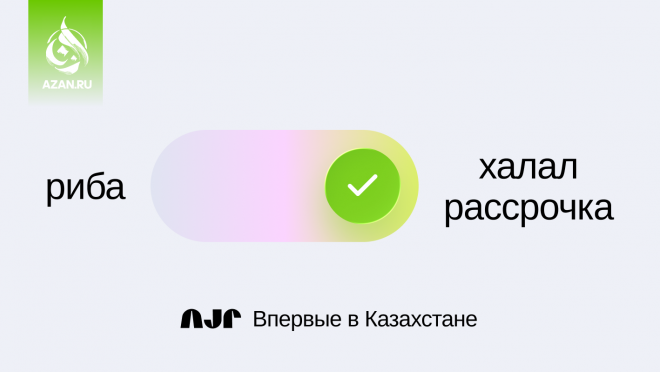 В Казахстане впервые станет доступна халяльная рассрочка на товары и услуги