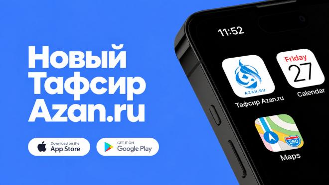 Полностью новое приложение «Тафсир Azan.ru»!