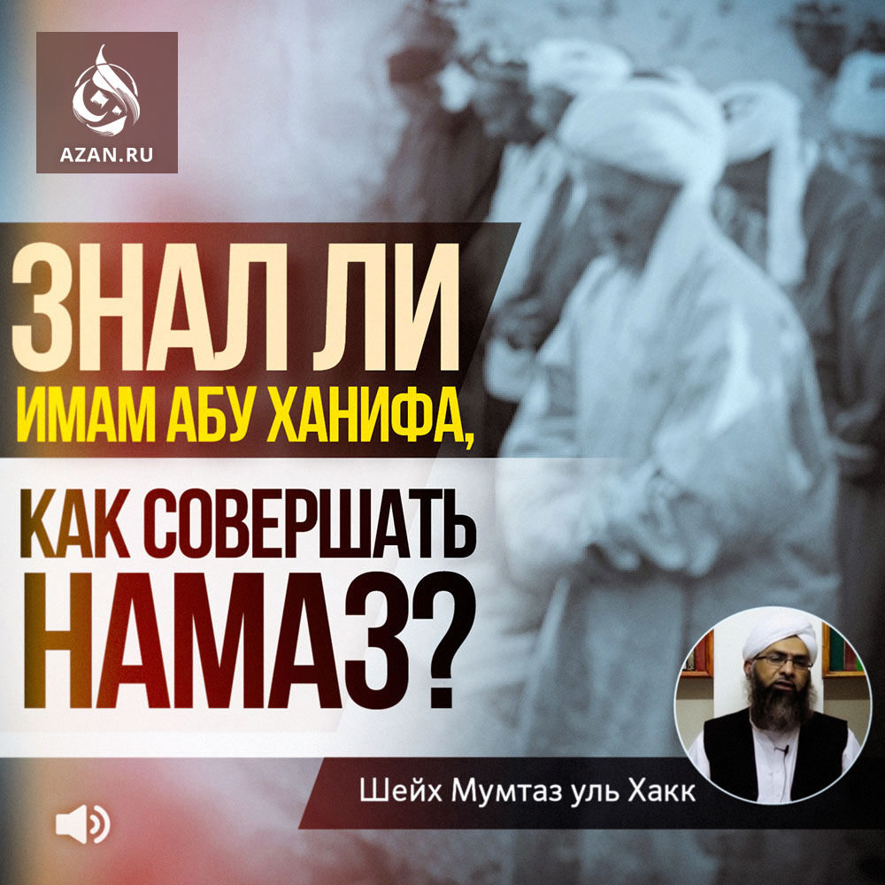 Знал ли имам Абу Ханифа как совершать намаз?