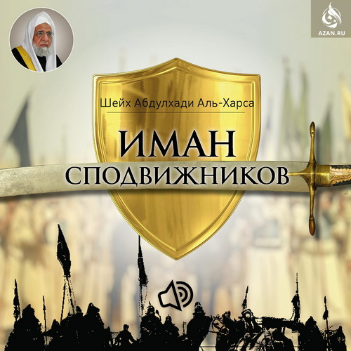 Иман сподвижников