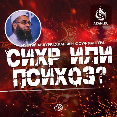 Сихр или психоз?