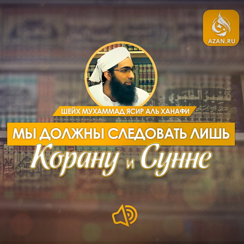 Мы должны следовать лишь Корану и Сунне