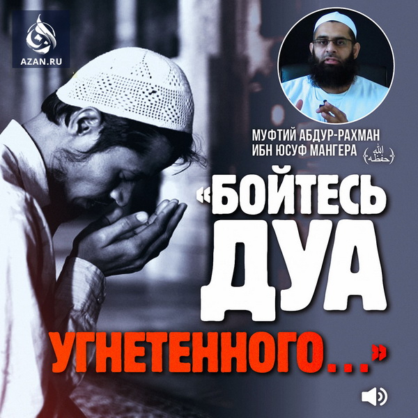 Бойтесь дуа угнетенного