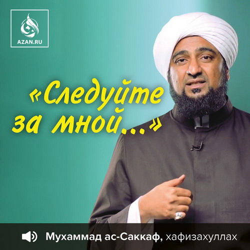 Следуйте за мной...