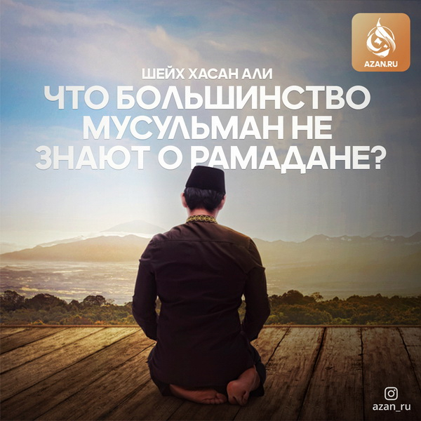 Что большинство мусульман не знают о Рамадане