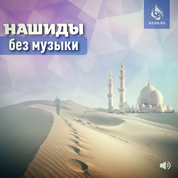 Нашиды без музыки 2