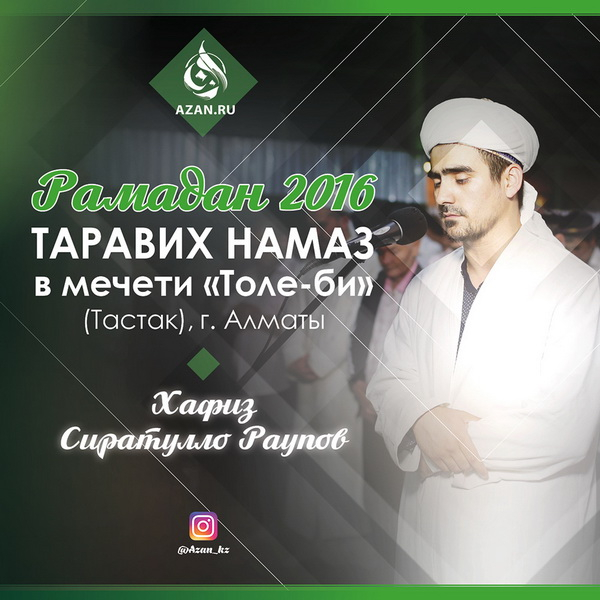 Таравих намаз (Рамадан 2016)