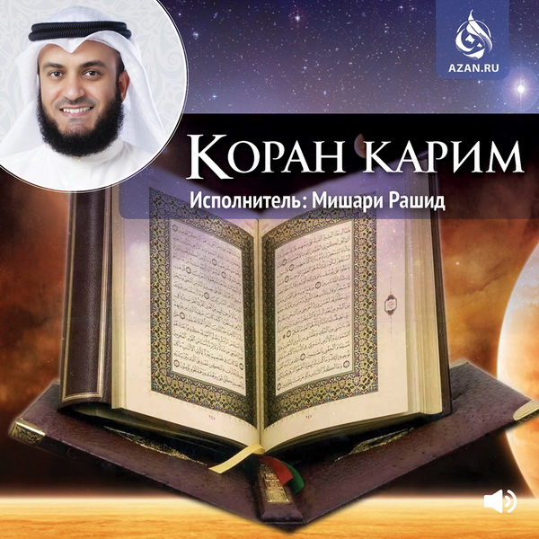 Коран Карим