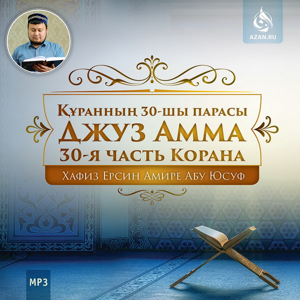 Джуз 'Амма (30-я часть Корана)