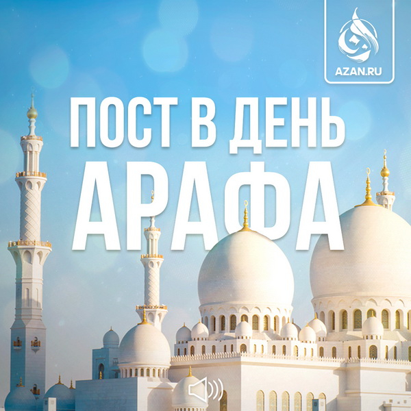 Пост в День Арафа