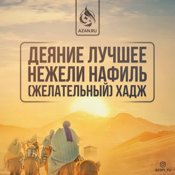 Деяние лучшее, нежели нафиль хадж
