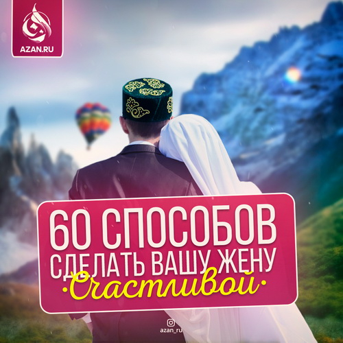 60 способов сделать вашу жену счастливой