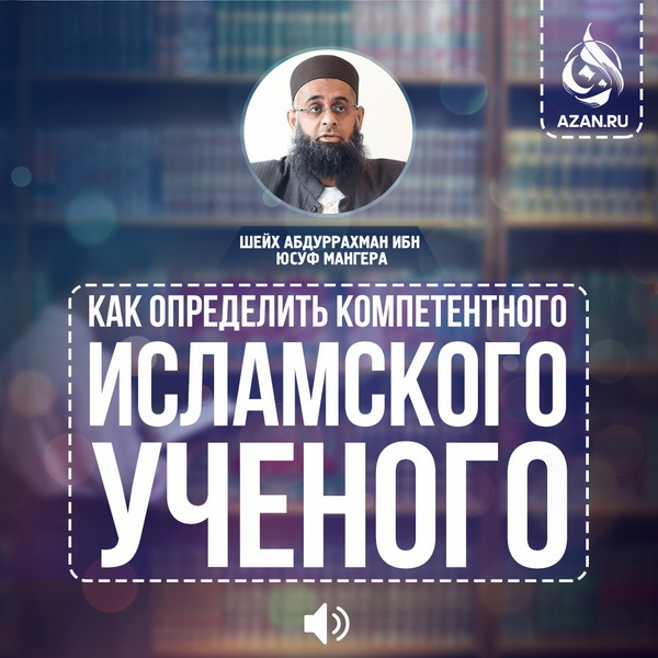 Как определить компетентного исламского ученого 
