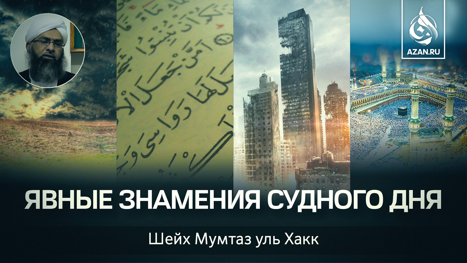 Явные знамения Судного дня