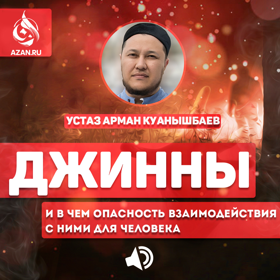 Джинны и в чем опасность взаимодействия с ними для человека