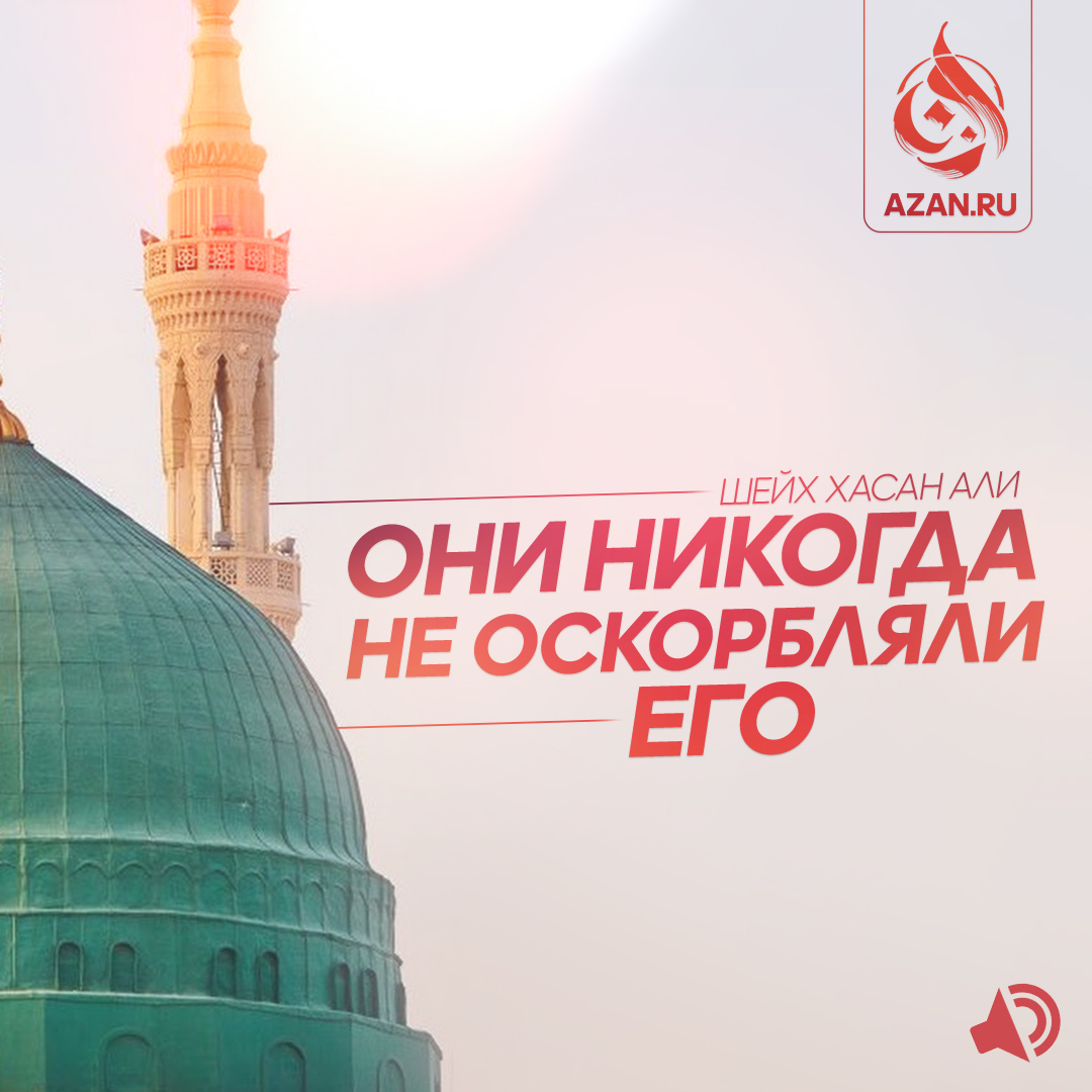 Они никогда не оскорбляли его