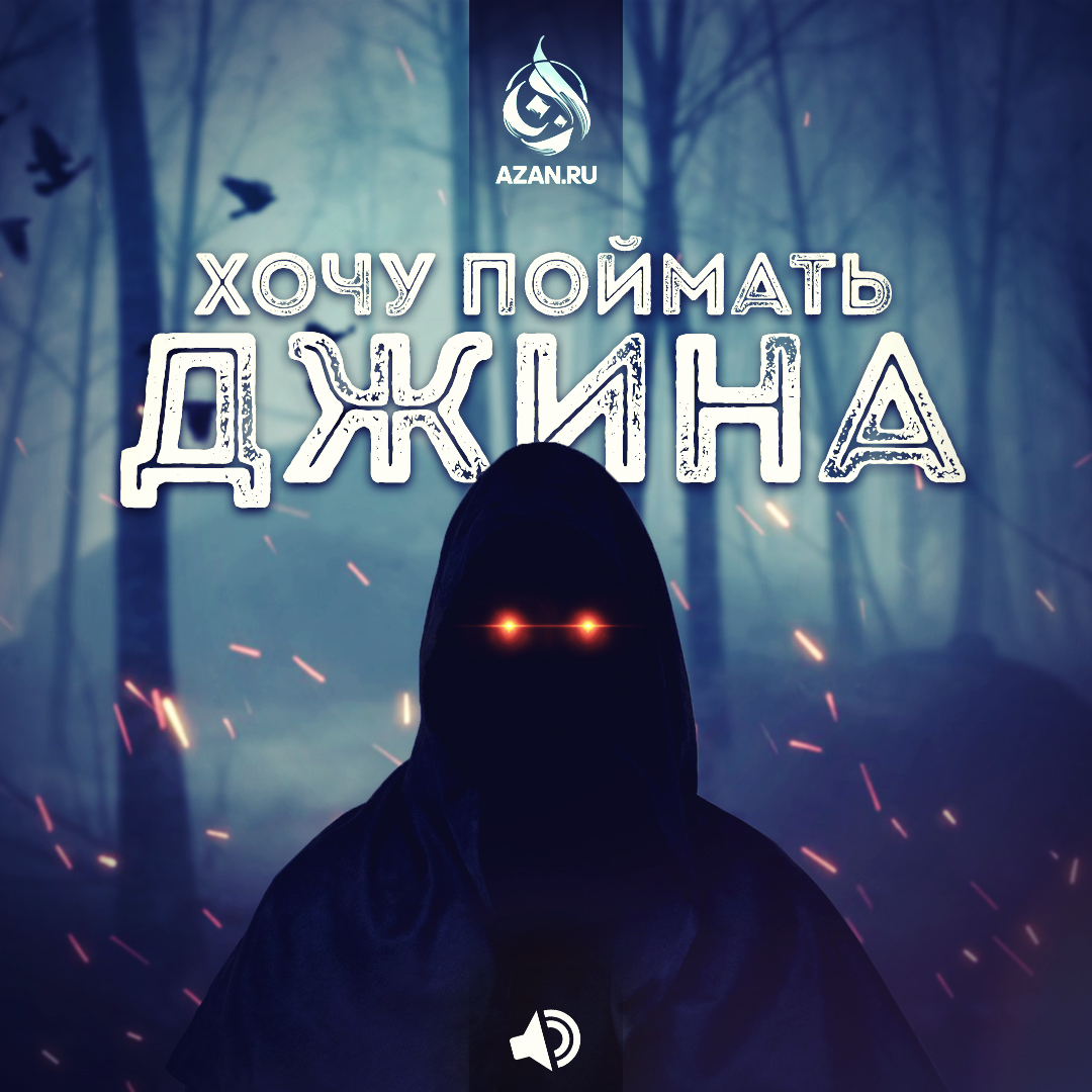 Хочу поймать джинна
