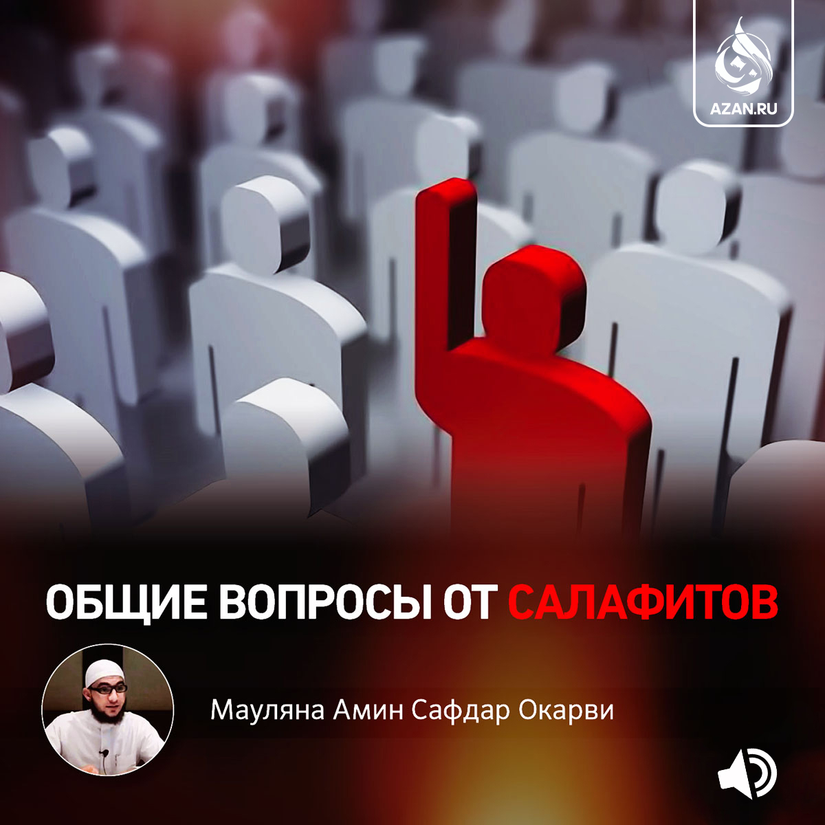 Общие вопросы от салафитов