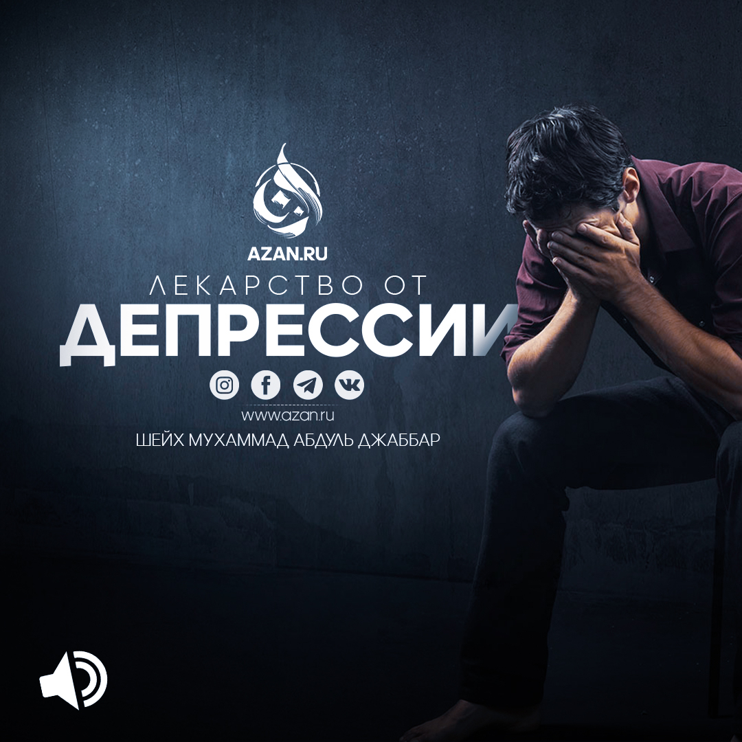 Лекарство от депрессии