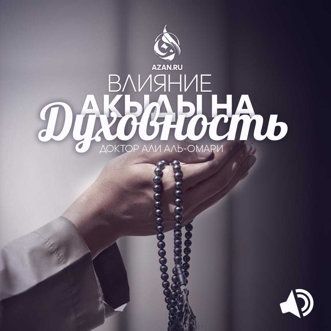 Влияние акыды на духовность