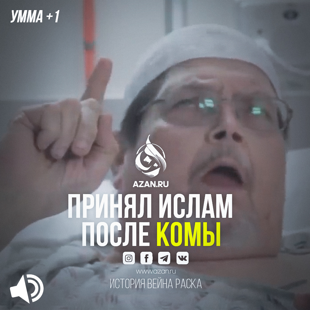 Умма +1. Принял Ислам после комы