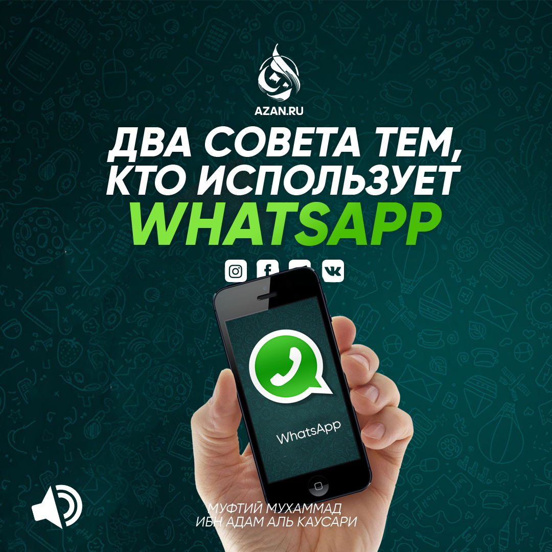 Два совета тем, кто использует Whatsapp