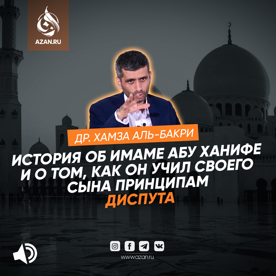 Имам Абу Ханифа и правила диспута