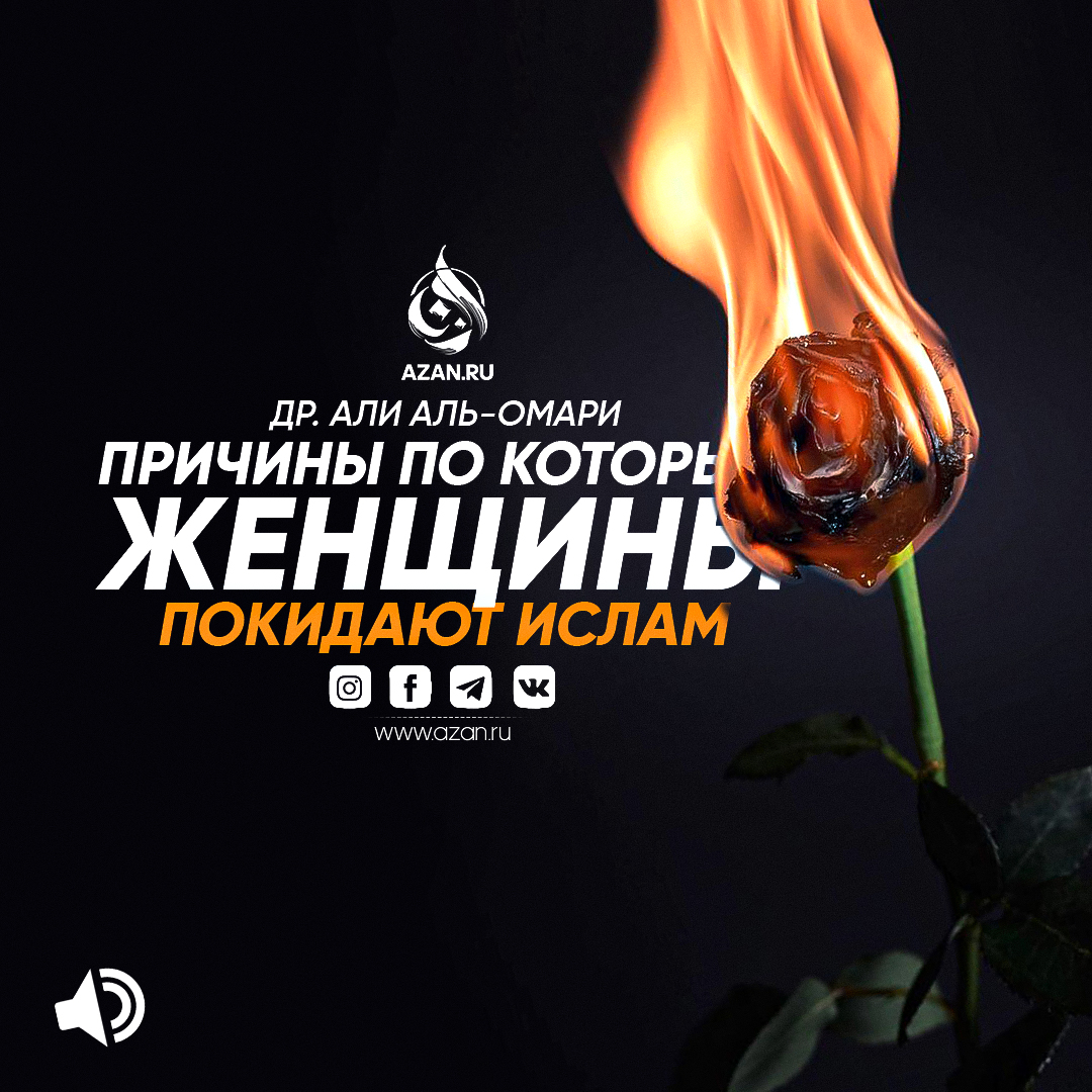 Причины, по которым женщины покидают Ислам