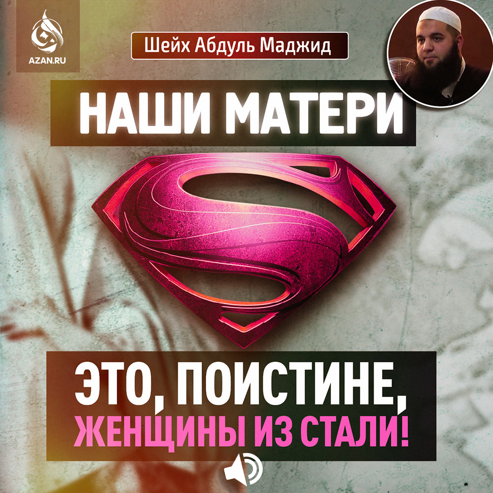 Наши матери – это, поистине, женщины из стали!
