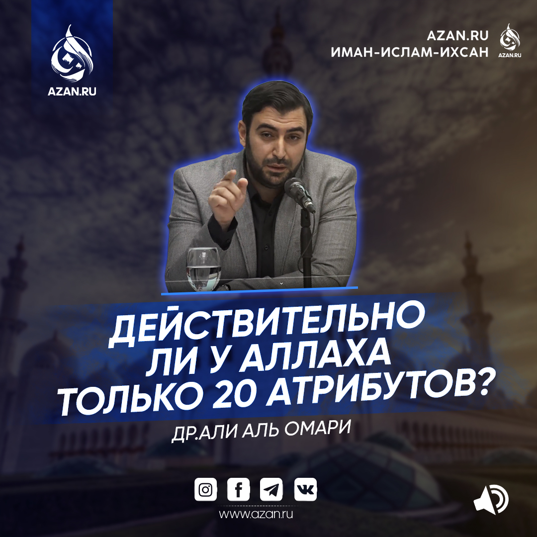 Действительно ли у Аллаха только 20 атрибутов?